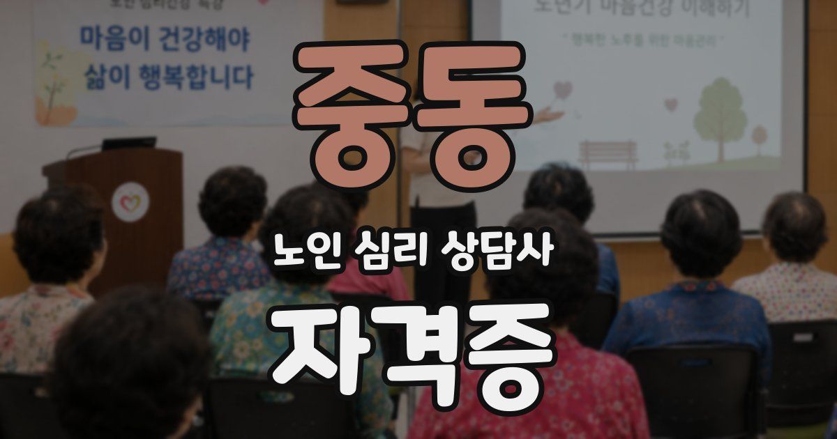 중동 노인 심리 상담사 자격증