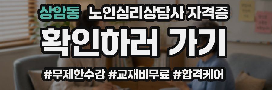 상암동 노인 심리 상담사 자격증