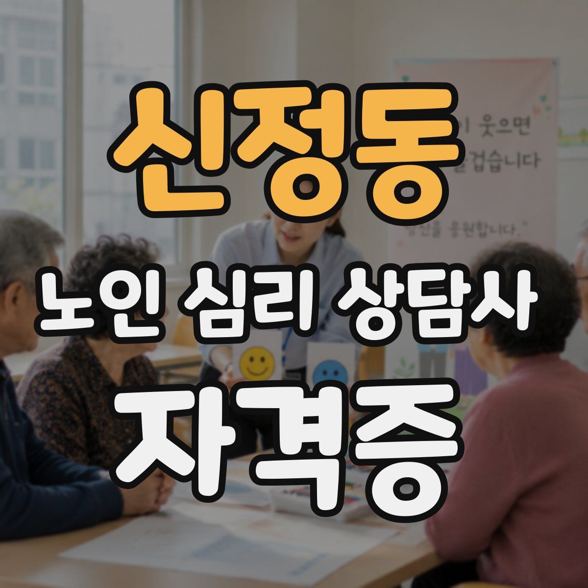 신정동 노인 심리 상담사 자격증