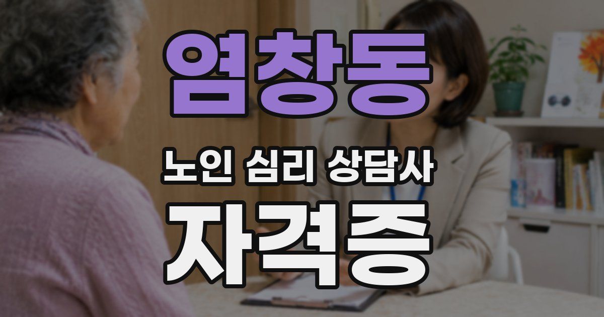 염창동 노인 심리 상담사 자격증