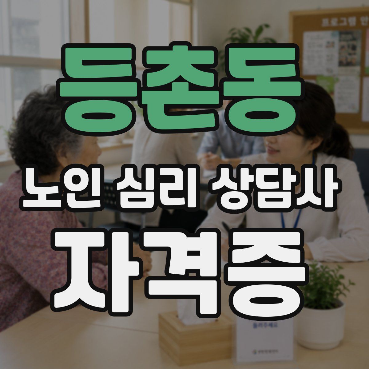 등촌동 노인 심리 상담사 자격증