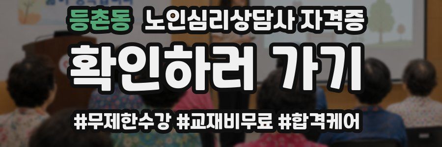 등촌동 노인 심리 상담사 자격증