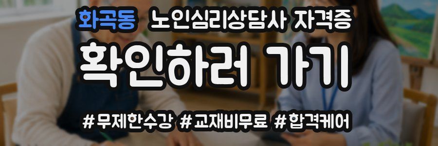 화곡동 노인 심리 상담사 자격증