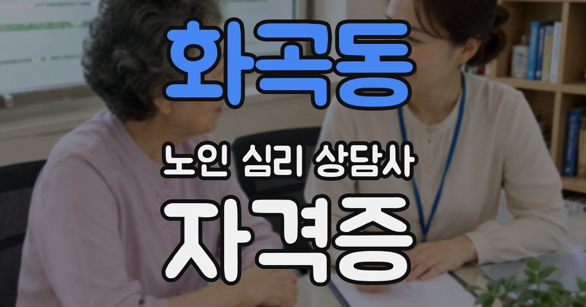 화곡동 노인 심리 상담사 자격증
