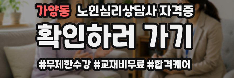 가양동 노인 심리 상담사 자격증