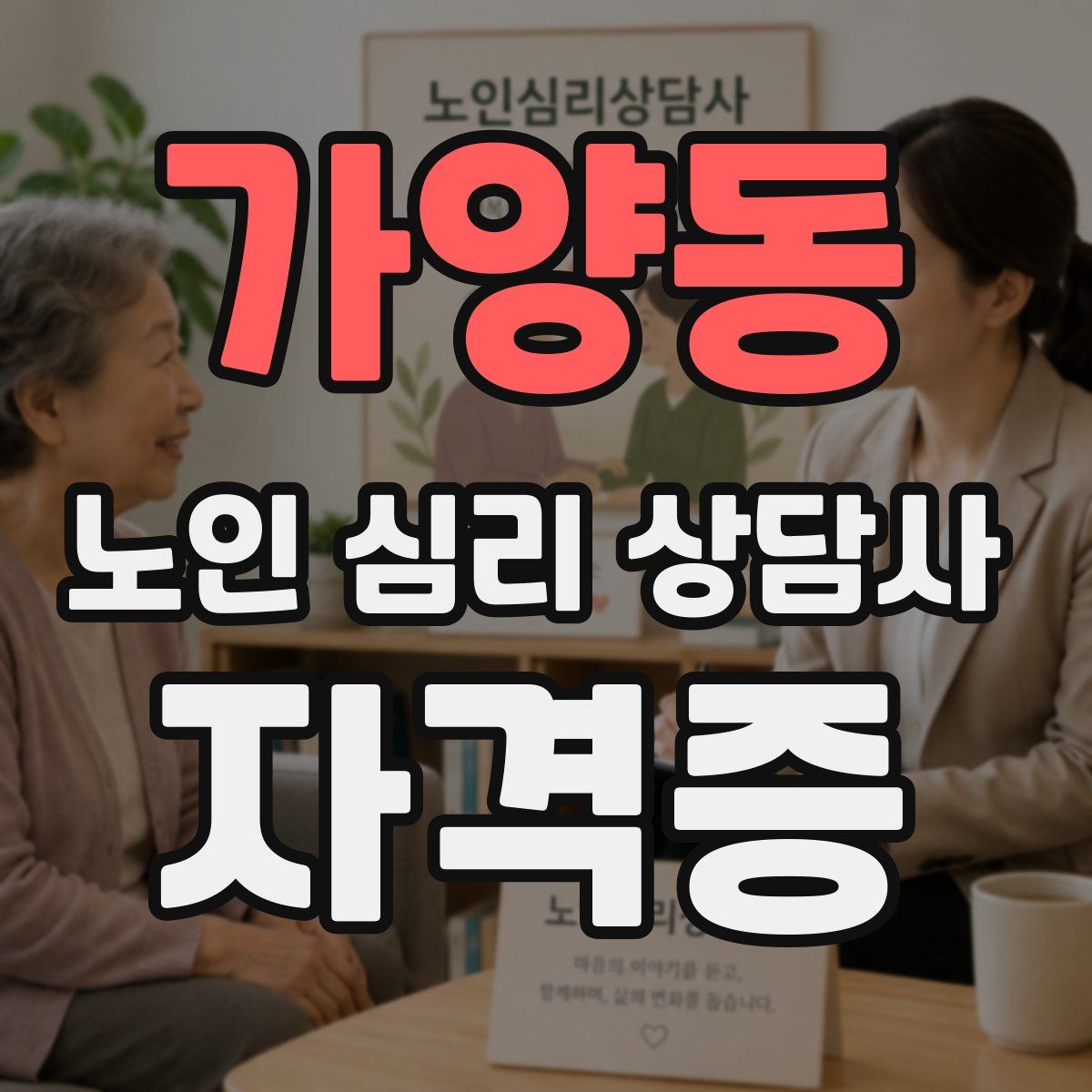가양동 노인 심리 상담사 자격증