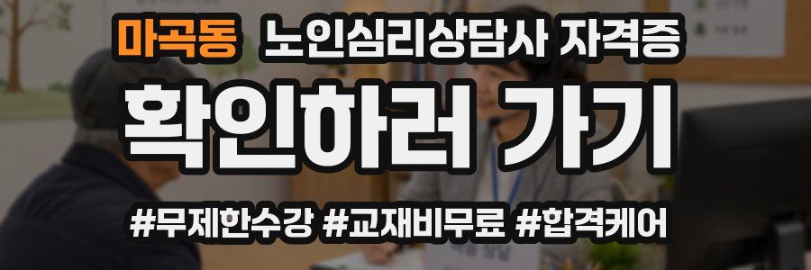 마곡동 노인 심리 상담사 자격증