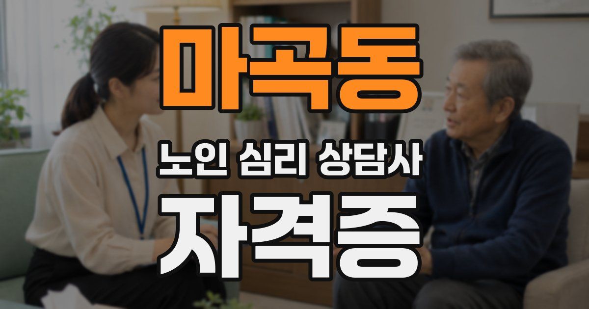 마곡동 노인 심리 상담사 자격증