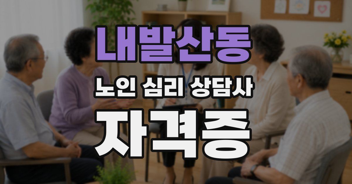 내발산동 노인 심리 상담사 자격증