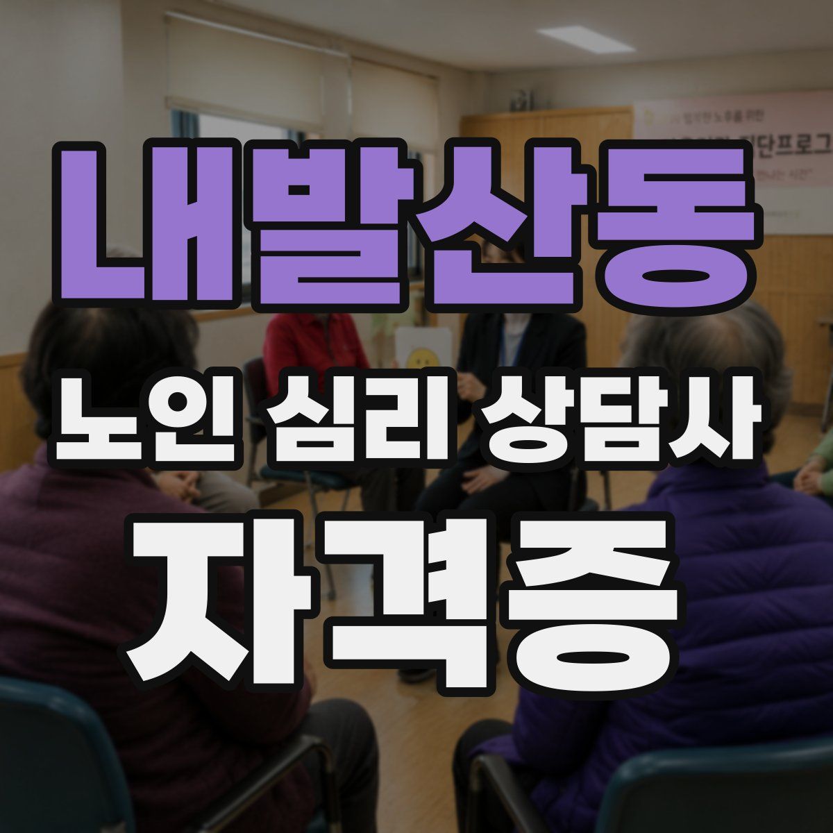 내발산동 노인 심리 상담사 자격증
