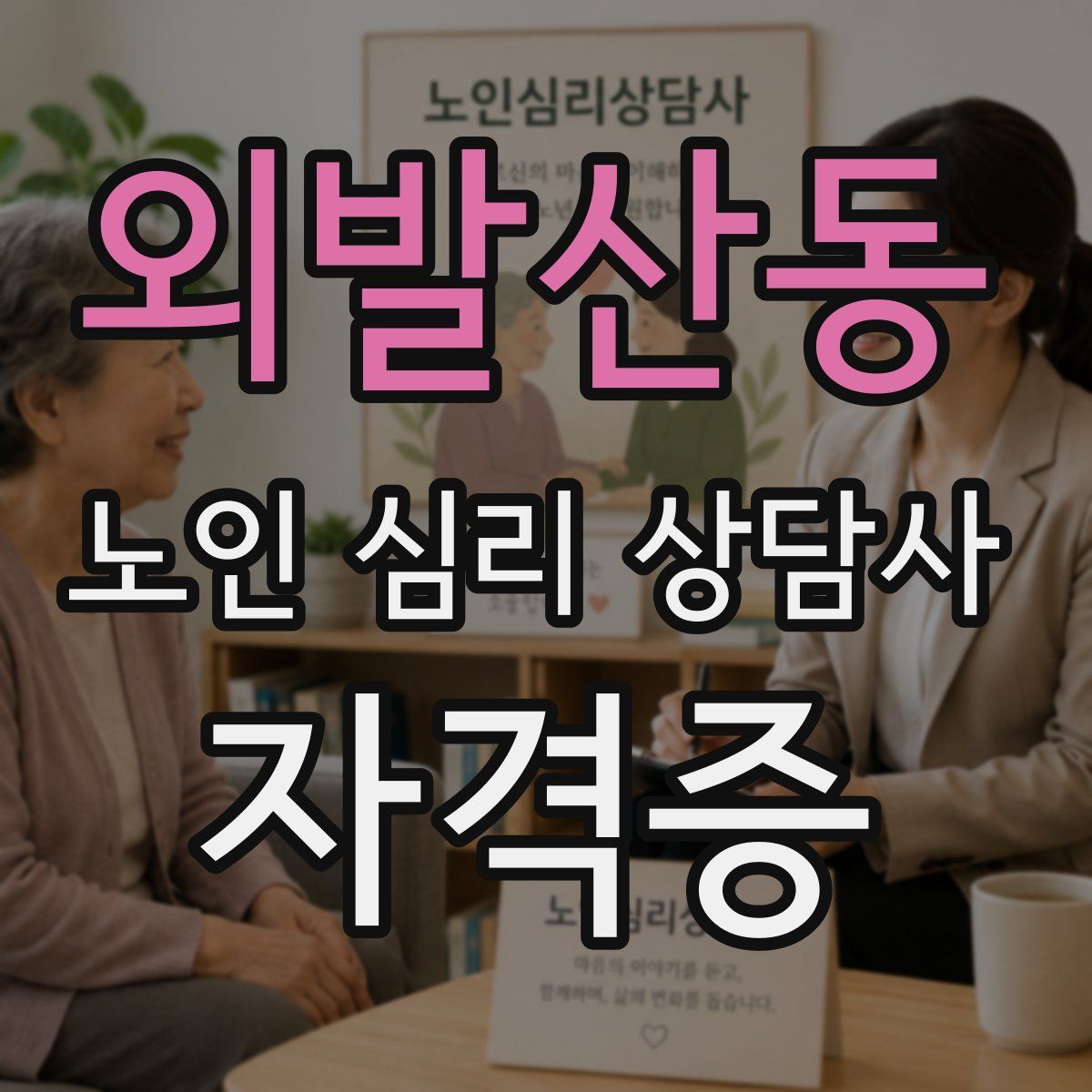 외발산동 노인 심리 상담사 자격증