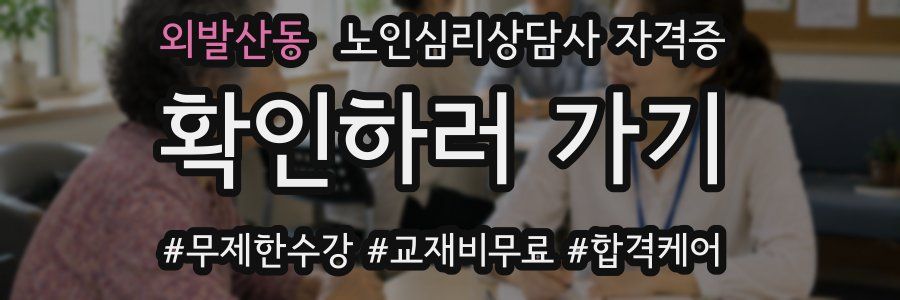외발산동 노인 심리 상담사 자격증