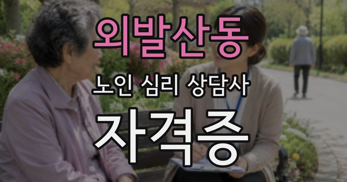 외발산동 노인 심리 상담사 자격증