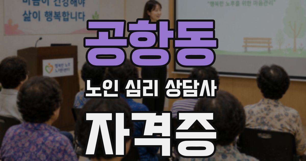 공항동 노인 심리 상담사 자격증