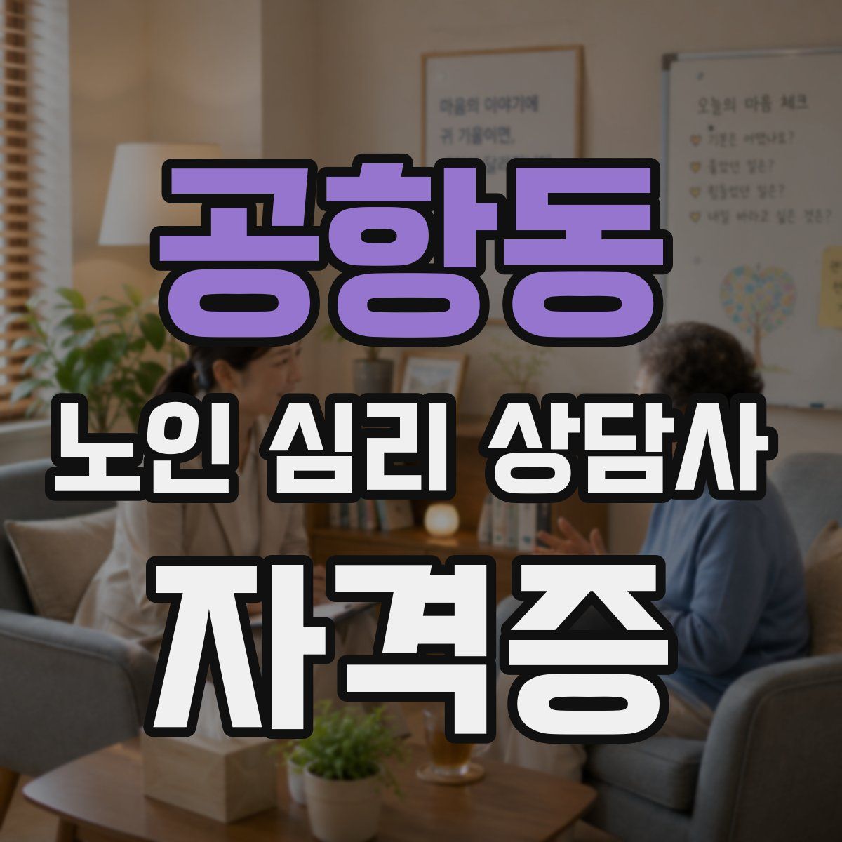 공항동 노인 심리 상담사 자격증