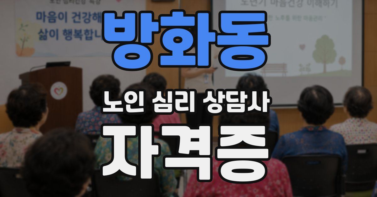 방화동 노인 심리 상담사 자격증