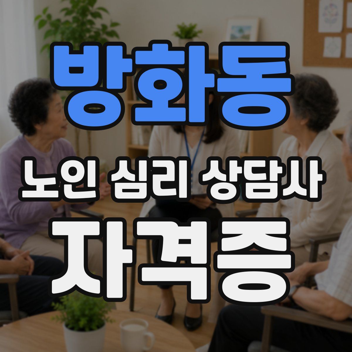 방화동 노인 심리 상담사 자격증