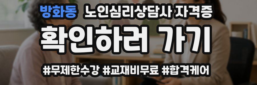 방화동 노인 심리 상담사 자격증