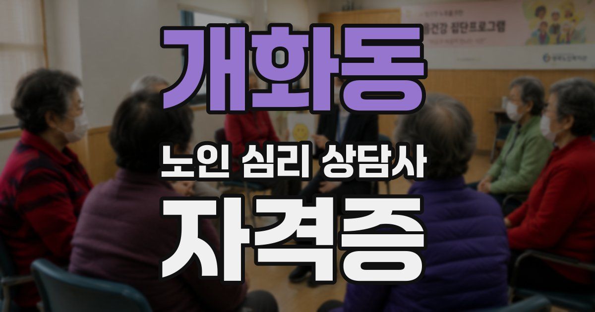 개화동 노인 심리 상담사 자격증