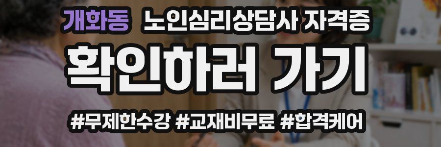 개화동 노인 심리 상담사 자격증