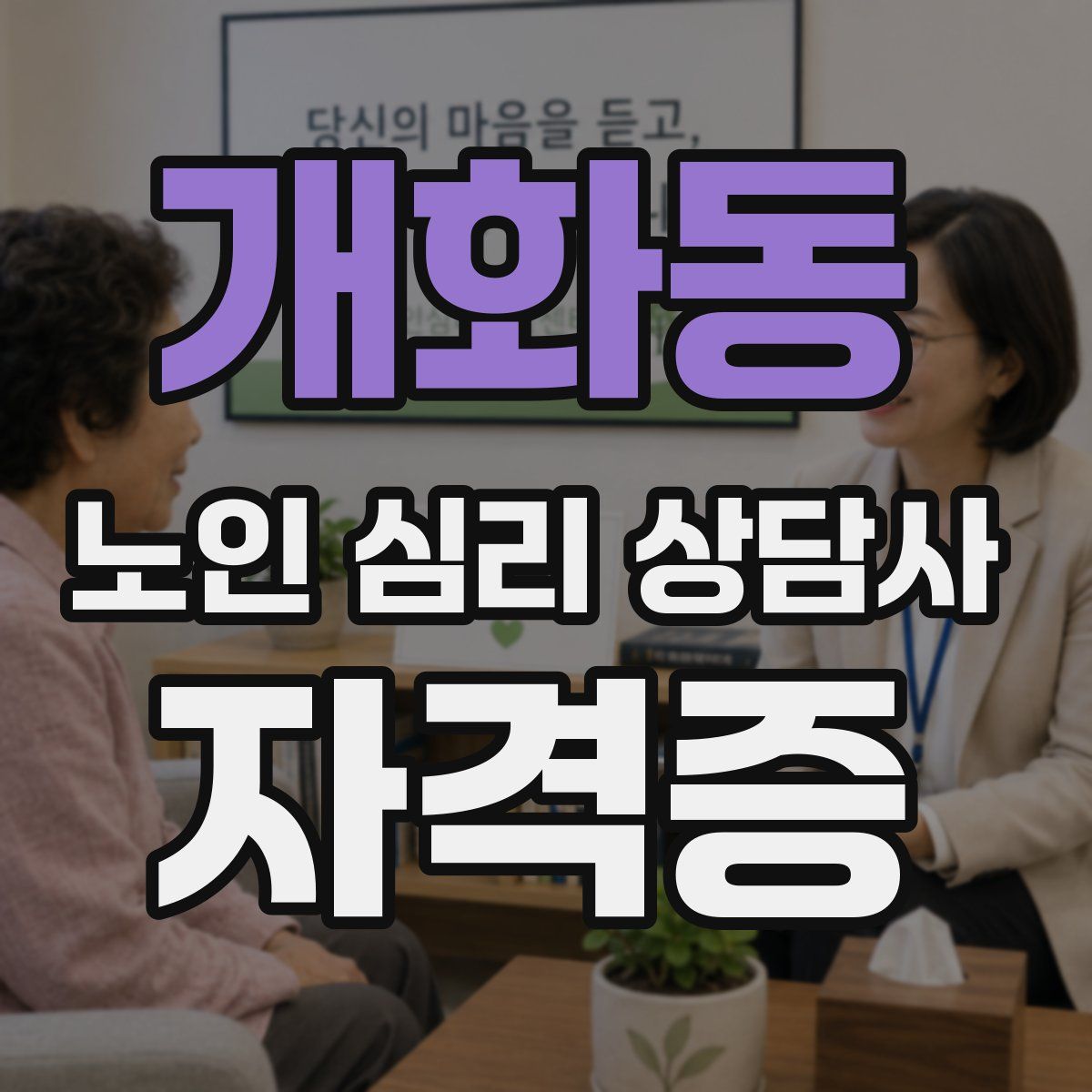 개화동 노인 심리 상담사 자격증