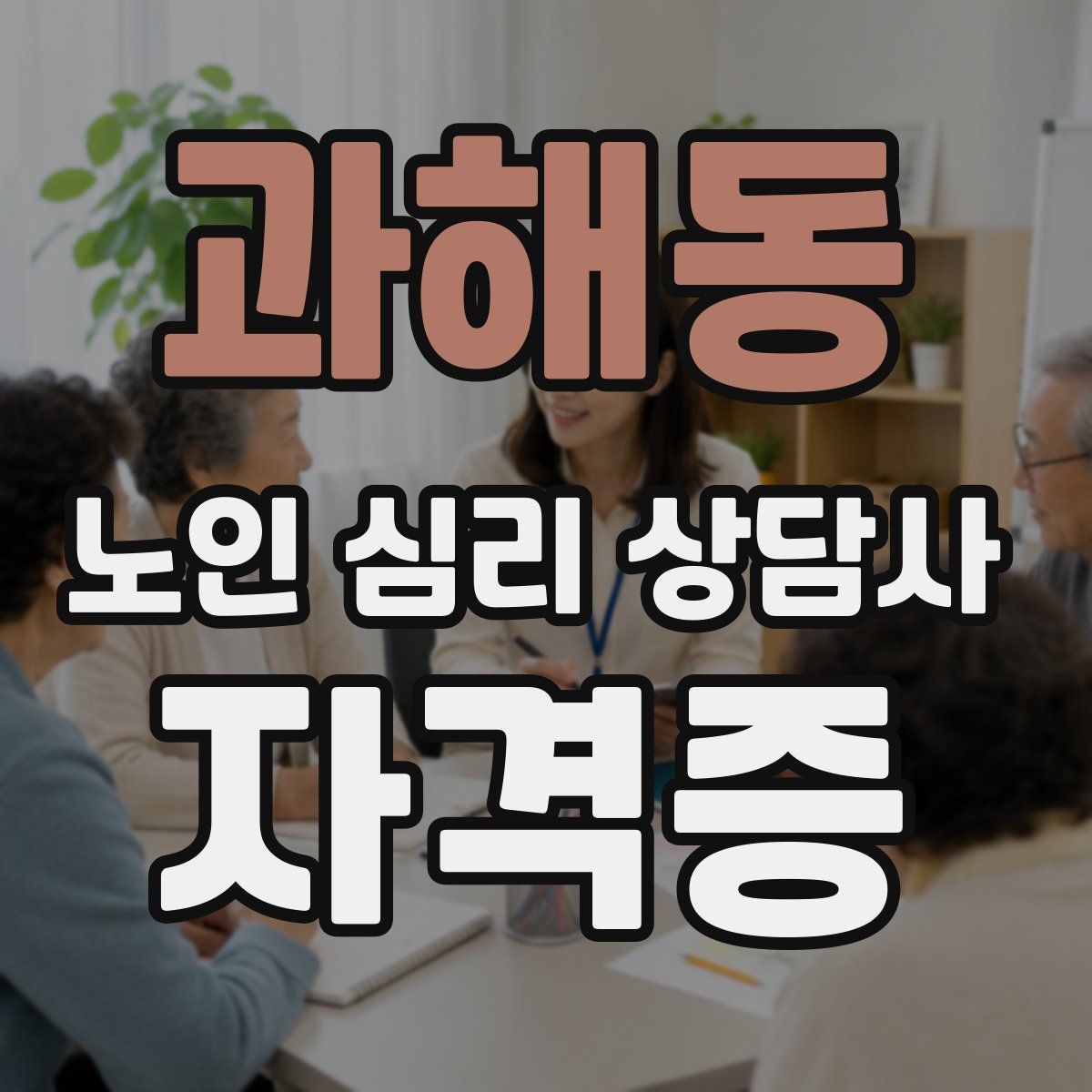 과해동 노인 심리 상담사 자격증