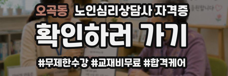 오곡동 노인 심리 상담사 자격증