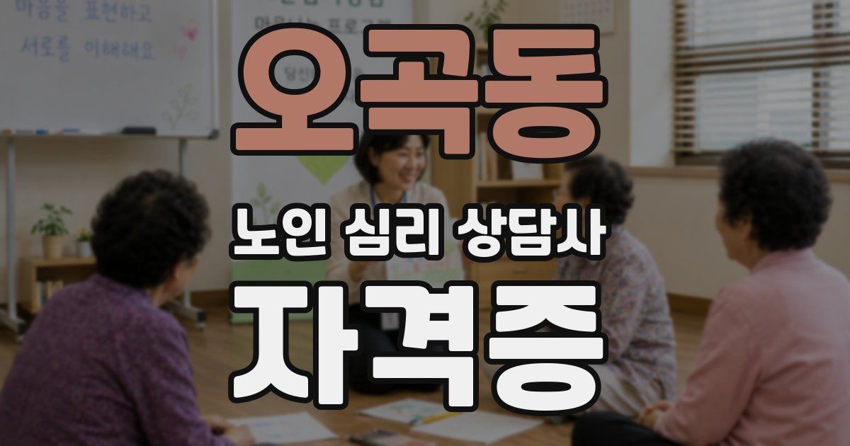 오곡동 노인 심리 상담사 자격증