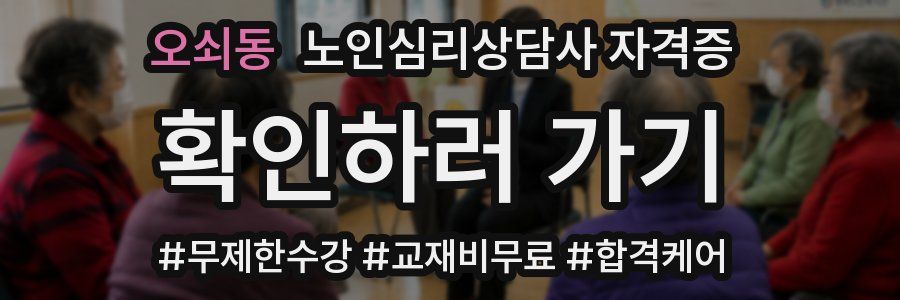 오쇠동 노인 심리 상담사 자격증