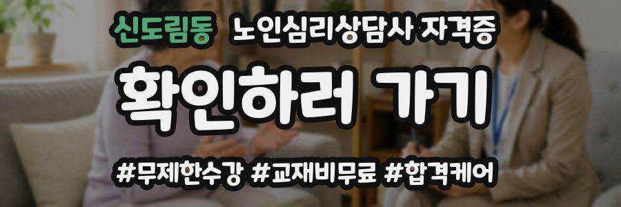 신도림동 노인 심리 상담사 자격증