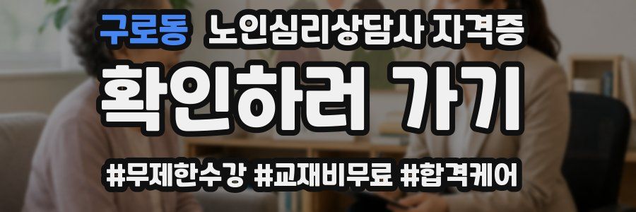 구로동 노인 심리 상담사 자격증