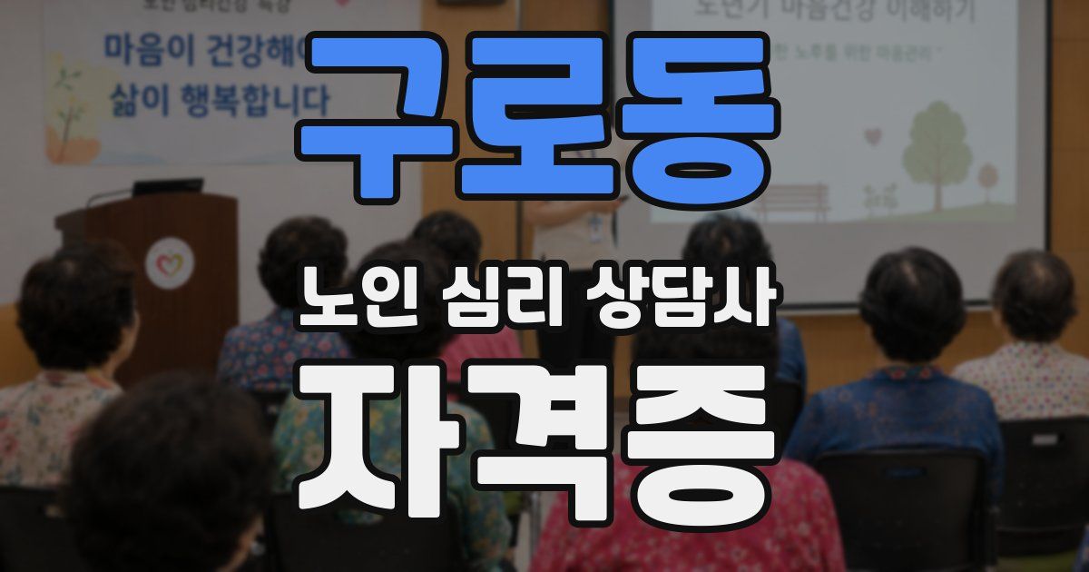 구로동 노인 심리 상담사 자격증