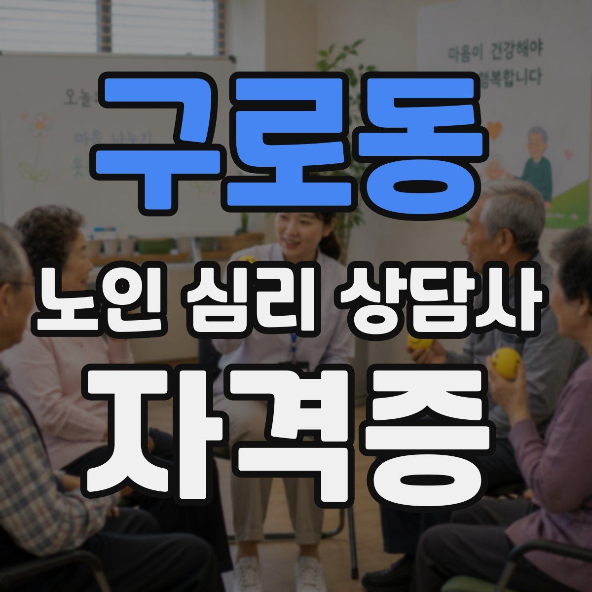 구로동 노인 심리 상담사 자격증