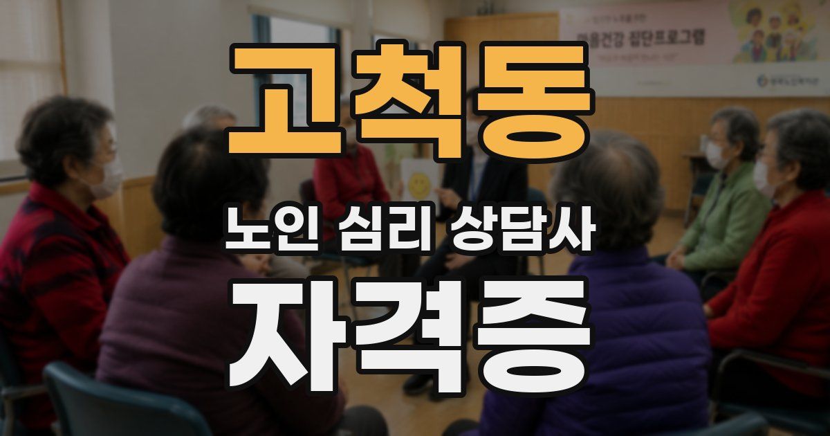 고척동 노인 심리 상담사 자격증