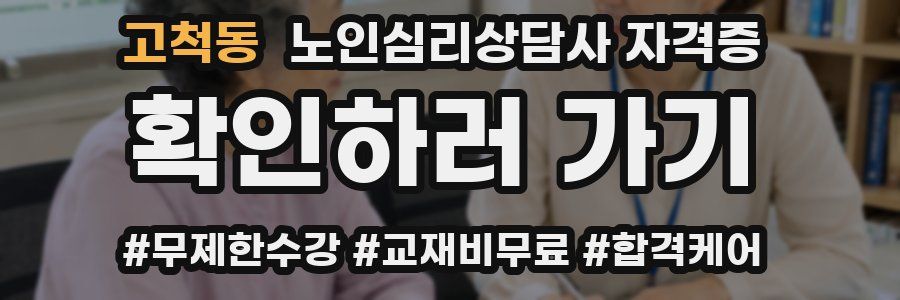 고척동 노인 심리 상담사 자격증