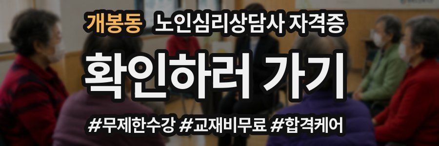 개봉동 노인 심리 상담사 자격증