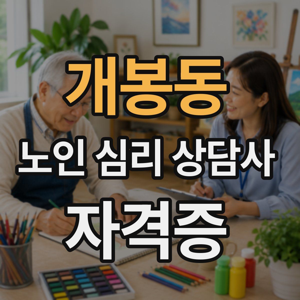 개봉동 노인 심리 상담사 자격증