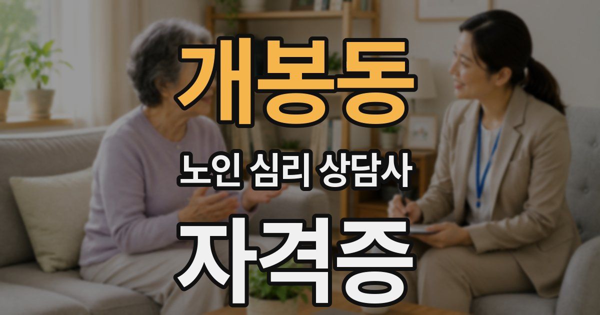 개봉동 노인 심리 상담사 자격증