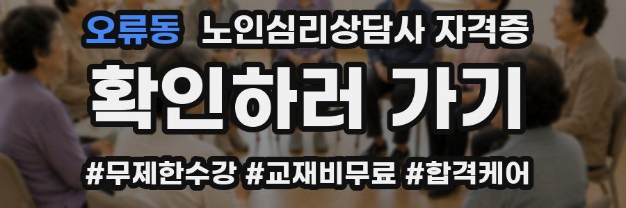 오류동 노인 심리 상담사 자격증