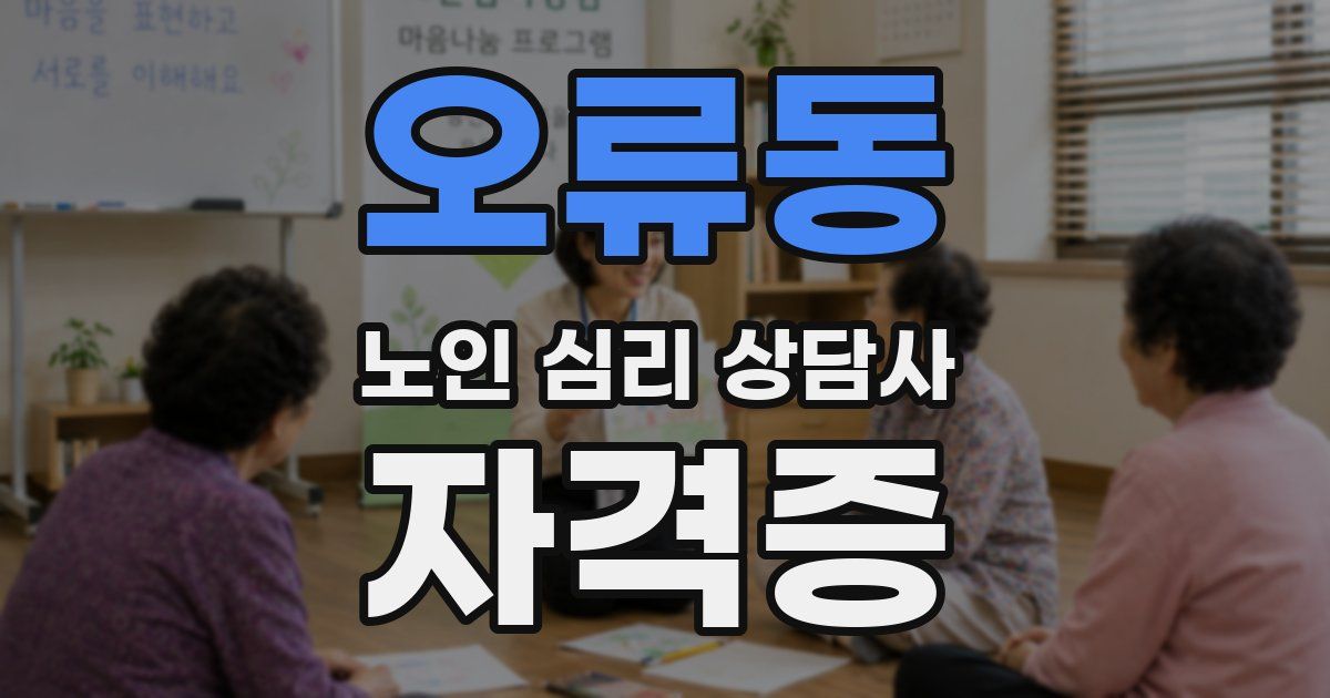오류동 노인 심리 상담사 자격증
