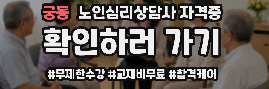 궁동 노인 심리 상담사 자격증