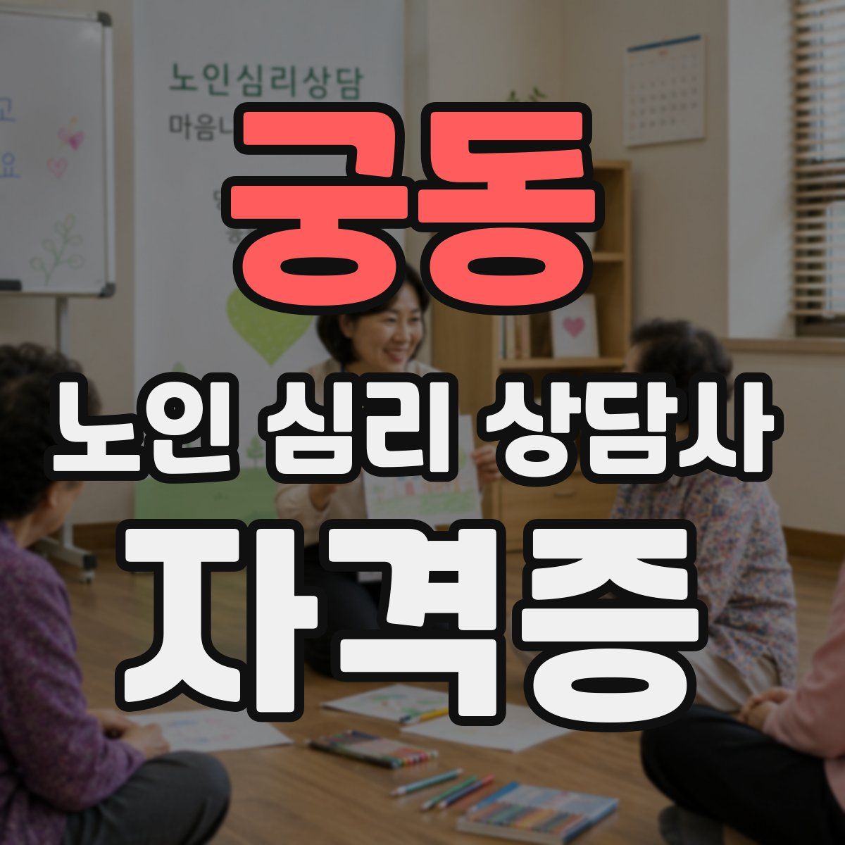 궁동 노인 심리 상담사 자격증