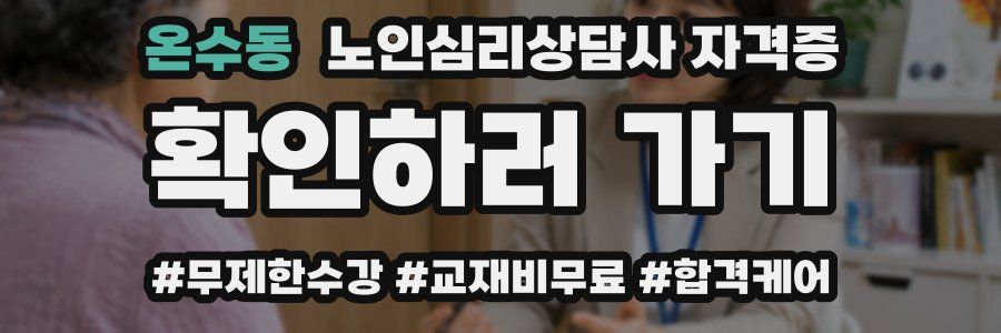 온수동 노인 심리 상담사 자격증