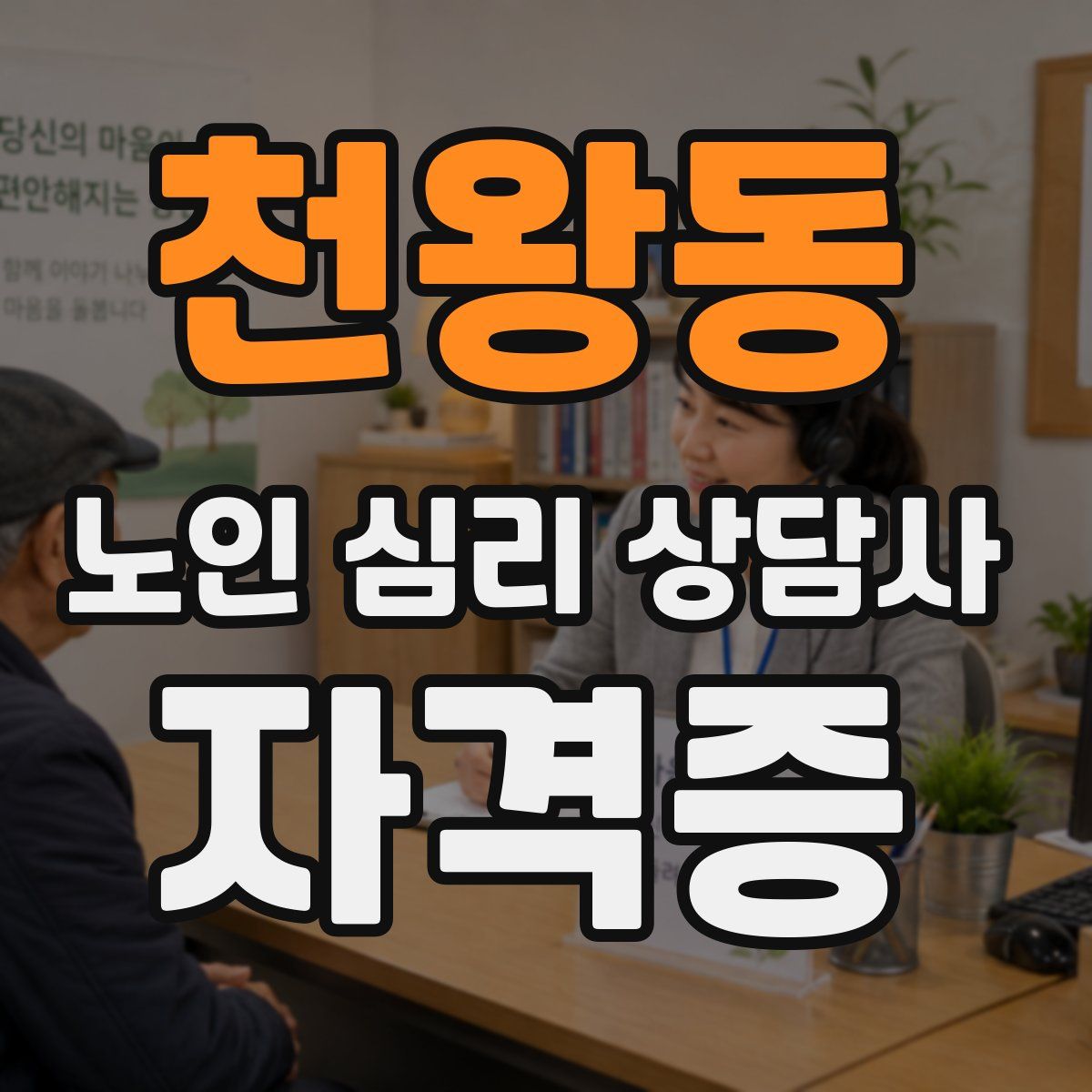 천왕동 노인 심리 상담사 자격증