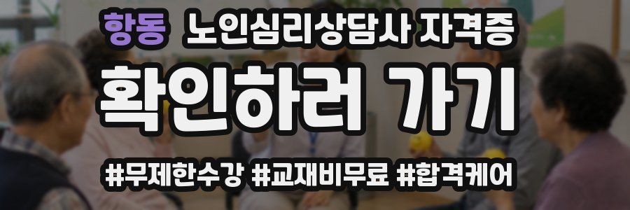 항동 노인 심리 상담사 자격증