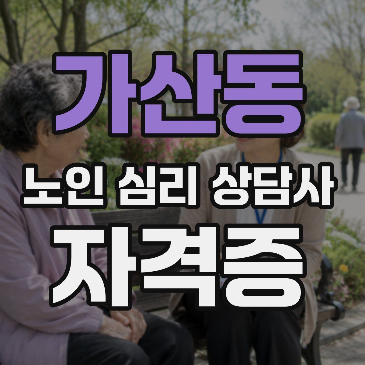 가산동 노인 심리 상담사 자격증