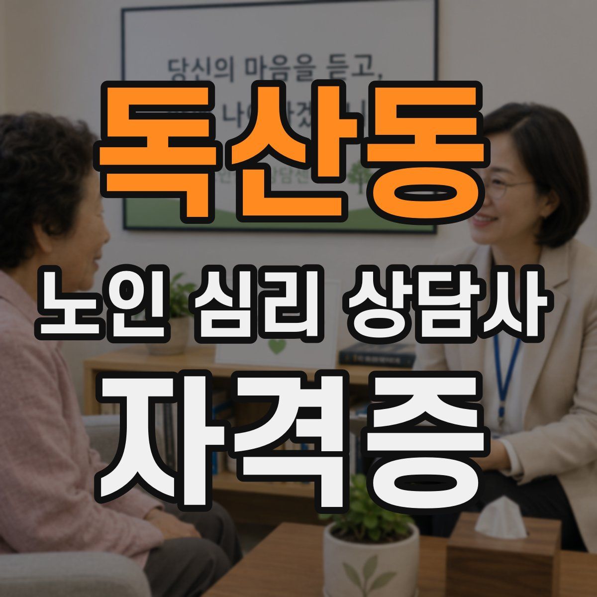 독산동 노인 심리 상담사 자격증