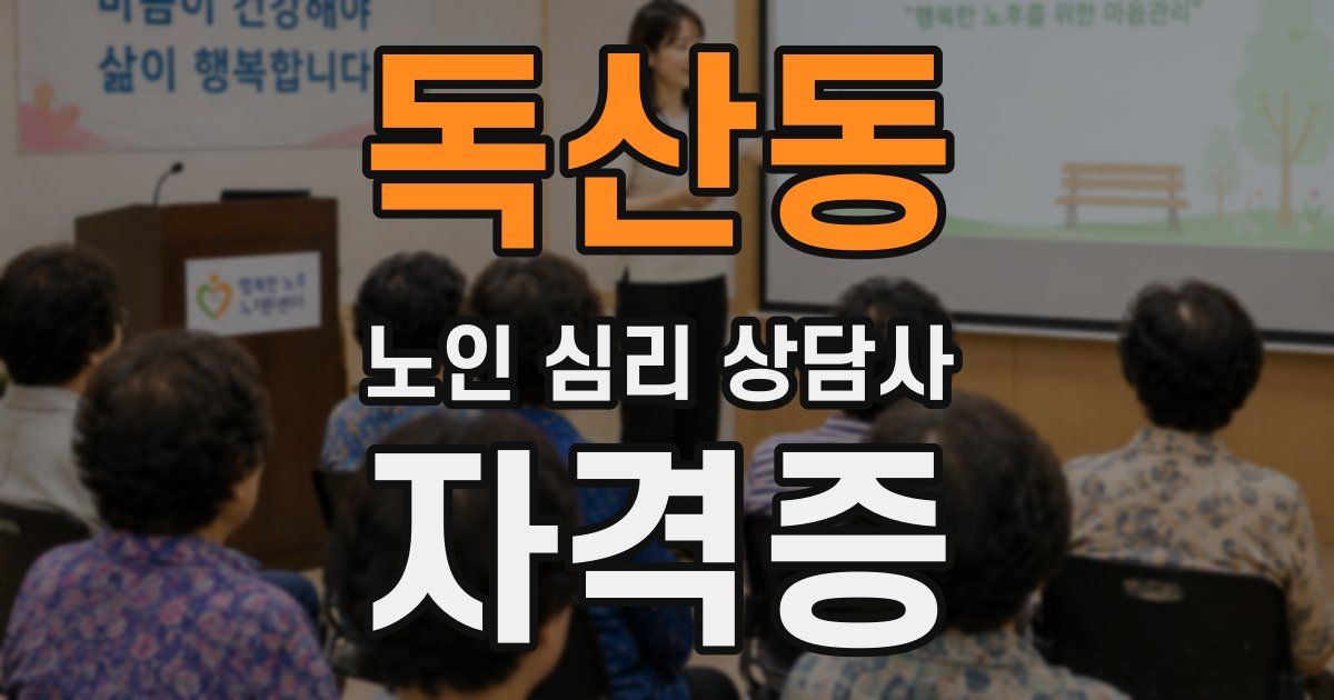 독산동 노인 심리 상담사 자격증