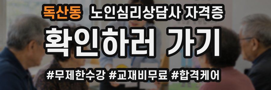 독산동 노인 심리 상담사 자격증