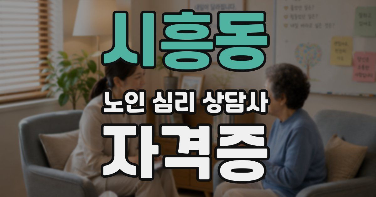 시흥동 노인 심리 상담사 자격증